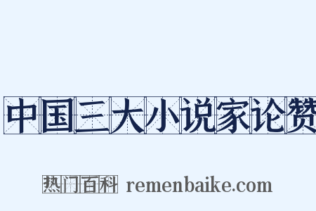 中国三大小说家论赞是什么意思的图片